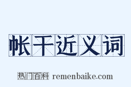 帐干近义词是什么意思的图片